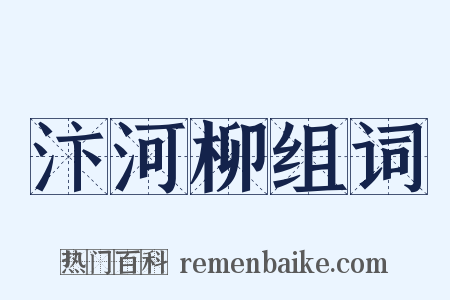 汴河柳组词是什么意思的图片